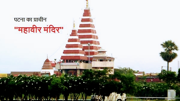 Mahavir Mandir Patna